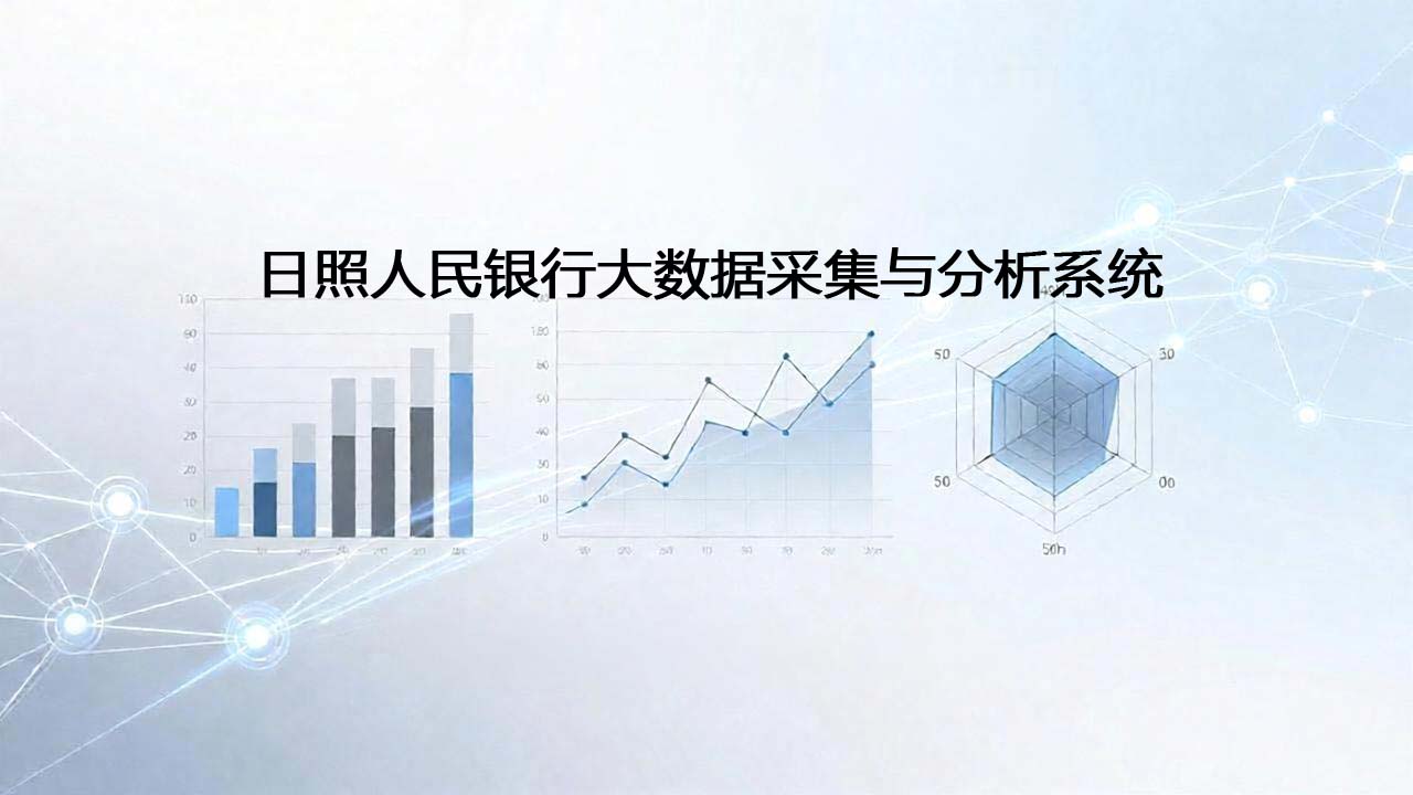 日照市人民银行大数据采集系统[前期]